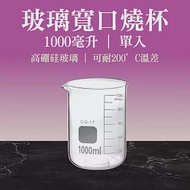 1000ml玻璃燒杯 1入 玻璃量杯 實驗燒杯 化學實驗室器材 透明玻璃杯 GCL1000