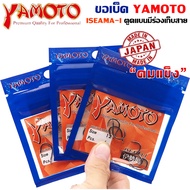 YAMOTO ISEAMA-I ขอเบ็ดยาโมโต อิเซม่า HIGH CARBON จากญี่ปุ่น สุดยอดความคม