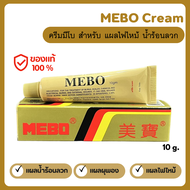 MEBO Cream ครีมมีโบ แผลสด แผลไฟไหม้ น้ำร้อนลวก ขนาด 10 g. ( พร้อมส่งจากไทย )