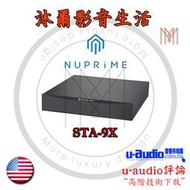 NuPrime STA-9X 後級擴大機/全新品公司貨/沐爾音響