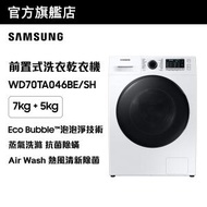 Samsung - Hygiene Steam前置式洗衣乾衣機 7/5kg, 1400rpm WD70TA046BE/SH