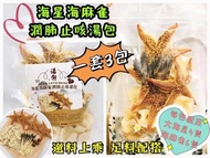 💢預購💢 海星海麻雀潤肺止咳湯