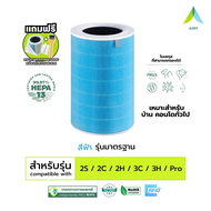 Airy ไส้กรองอากาศ ไส้กรอง เกรดการแพทย์ HEPA H13 Mi 2C 2H 2S 3C 3H 4 Compact 4 4Lite กรองอากาศ กรองฝุ