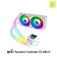 Tsunami Coolman cs-240 K ARGB WHITE สีขาว LIQUID COOLING TSUNAMI COOLMAN CS240 CS 240 ARGB น้ำปิด ชุ