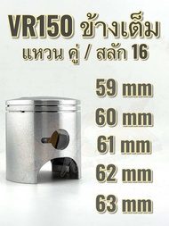 ลูกสูบชุด VR ข้างเต็ม ( เริ่มต้น 59,60,61,62,63mm )สลัก16