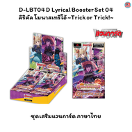 D-LBT04 ลิริคัล โมนาสเทริโอ้ Booster Set 04 Lyrical Monasterio ~Trick or Trick!~ Vanguard แวนการ์ด