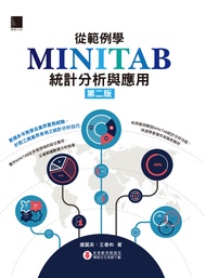 從範例學MINITAB統計分析與應用(第二版) (電子書)