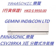 [行貨保證] PANASONIC 樂聲 CSV28RKA 3匹 分體式冷氣機