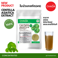 ใบบัวบกสกัด ชนิดผง ตรา ฌาดา Chada ธรรมชาติ 100% Centella Asiatica Extract Powder Chada Brand 100% Na