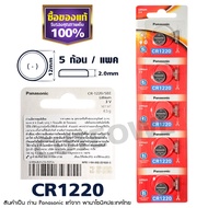 ถ่านกระดุม CR1220 พานาโซนิค แท้100% ฉลากไทยล่าสุด พลังอึด Panasonic