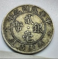 中華民國廣東省造元年貳毫銀幣.流通品