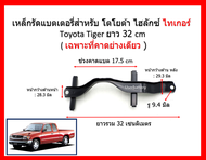 1 เส้น คาดแบตเตอรี่ โตโยต้า ไฮลักซ์ ไทเกอร์ Toyota Tiger D4D ปี 1998 - 2004 สีดำ ยาว 32 cm. สำหรับรถกระบะ ( เฉพาะที่คาดอย่างเดียว )