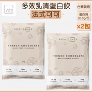 BODY GOALS - 多效乳清蛋白飲 - 法式可可 (2包) [台灣製造]