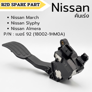 คันเร่ง Nissan March  Slyphy  Almera P/N : เบอร์ 92 (18002-1HM0A)