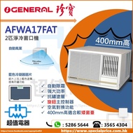 (全新行貨) General 珍寶 AFWA17FAT 2匹窗口式冷氣機