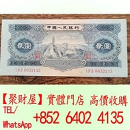 1953年第二版人民幣貳元寶塔山.