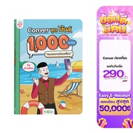 หนังสือ CONVER พูดมันส์ 1000 ประโยค หมวดการท่องเที่ยว หนังสือภาษาอังกฤษ ภาษาอังกฤษ grammar by KruDew