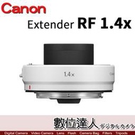 【數位達人】平輸 Canon Extender RF 1.4x 1.4倍 加倍鏡 1.4倍增距鏡