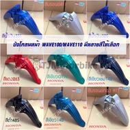 อะไหล่ บังโคลนหน้า WAVE100-WAVE110 เก่า เวฟ100-เก่ารุ่นคาบู มีหลายสีให้เลือก ของแท้ ของเทียม ของเดิม