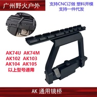 Jinming 12Ak74u ของเล่น J12 สะพานกระจก 74M อุปกรณ์เสริมยางยืดนุ่ม Cpaka105 Guide Rail Ak Side Mirror