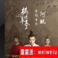 2019阿鯤配樂作品《鶴唳華亭》電視劇原聲帶OST音樂CD碟片