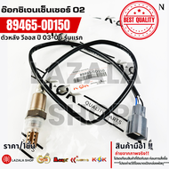 อ๊อกซิเจนเซ็นเซอร์ O2 ตัวหลัง VIOS ปี2003-2007 รุ่นแรก เส้นยาว (ราคา/1เส้น)#89465-0D150---เทียบสินค้