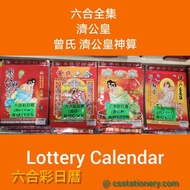 2026六合彩日曆 六合全集 濟公皇 曾氏 濟公皇神算 lottery calendar