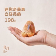 發發牧場 小 奇異鳥 吊飾