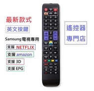 (全新) Samsung 智能電視機遙控器  (有 Netflix, amazon, Smart Hub) Remote control replacement for Samsung Smart TV 代用電視搖控