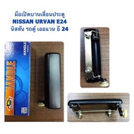 SAK มือเปิดประตู บานเลื่อน รถตู้ NISSAN URVAN E24 /นิสสัน เออแวน OEM UNI