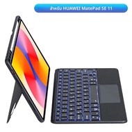 เคสคีย์บอร์ด Magic สำหรับ HUAWEI Matepad SE 11 นิ้ว HUAWEI MatePad 11.5 S 2025 พร้อมคีย์บอร์ดแบบถอดไ