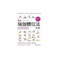 最新瑜伽體位法大全 127式決定版：真人專業講師全圖解示範，軟精裝可攤平邊看邊操作