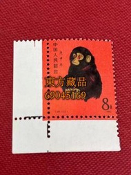 [東方藏品]全港上門回收郵票 80年猴票 T46 生肖郵票 文革郵票 紀特郵票