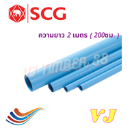 ท่อน้ำ PVC SCG ตราช้าง ท่อประปา SCG ท่อ 1/2"  3/4"  1" และ 1.1/2" ยาว 0.5ม.  1ม.  1.5ม.  2ม.