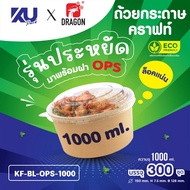KU x DG Kraft Paper Cup Economical Model Round Shape With OPS Cover KF-BL-OPS-1000 Size 1000 ml. (30
