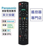 (全新) Panasonic 樂聲高清電視機遙控器 (英文版, 有 Internet, Viera Tools, 3D, Guide, 字幕 Subtitle, 麗音雙聲道 NICAM) Remote