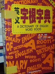 英文字根字典 劉毅 學習出版 9575191498 側面輕微黃斑內頁佳 2000年二版 @KB 二手書