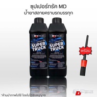 ซุปเปอร์ทรัคMD2แกลลอนพร้อมแปรง น้ำยาสลายคราบหนักรถบรรทุก คราบเหลืองกระบะดั๊ม ล้างช่วงล่าง เพลา ครัซซ
