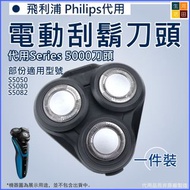 電動刮鬍刀頭(適用於飛利浦 Series5000刀頭)│S5050 S5080 S5082刀片配件│飛利浦刀頭代用品 Electric shaver head (for Philips Series5