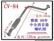 雅歌 ACCORD 88 中全 消音器 喇叭頭 HONDA 本田 CV-84 另有現場代客施工 歡迎詢問