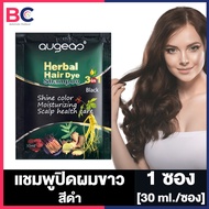 auge แชมพูเปลี่ยนสีผม 3in1 [1 ซอง] [30 ml.] แชมพูปิดผมขาว ปิดผมหงอก แบบซอง แชมพูสมุนไพร บำรุงเส้นผม Augeas Shampoo