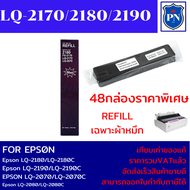 ผ้าหมึกปริ้นเตอร์ Epson REFILL LQ-2170/2180/2190 (48กล่องเฉพาะผ้าหมึกราคาพิเศษ) FOR Epson LQ-2180/LQ