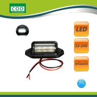 1  อัน ไฟส่องป้ายทะเบียน LED ไฟส่องป้าย 12V มอเตอร์ไซค์ รถยนต์ ไฟส่องป้าย รถบรรทุก 24V สี ขาว เขียว น้ำเงิน ใช้ได้ทั้ง 12V  และ 24V  ไฟส่องทะบียน