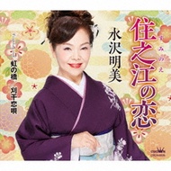 Mizusawa Akemi (미즈사와 아케미) - 住之江の戀/虹の橋/刈干戀唄 (CD)