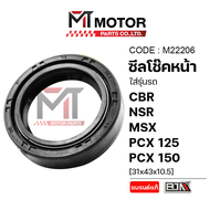 ซีลโช๊คหน้า HONDA CBR NSR MSX PCX 125 PCX 150 [31x43x10.5] (M22206) [BJN x MTMotorParts] ซีลโช้คหน้า