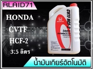 น้ำมันเกียร์ HONDA CVTF HCF-2สำหรับรถฮอนด้า CVT **แท้เบิกศูนย์ (ขนาด 3.5 ลิตร)