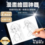 【漫畫繪畫神器】描圖板 繪圖板 拷貝版 漫畫LED板 動漫透寫臺 拷貝臺 繪畫臨摹臺 A4/A3/A2超薄發光板