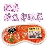 日本 擬真鮭魚卵眼罩 可冰敷可熱敷 禮物 送禮 新奇小物 聖誕節 交換禮物 北海道名產 睡覺 睡眠
