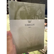 [823D-1] Nearly/Unopened, < Hungry Mountain Village >, Intelligence, Huadong Normal University Publi