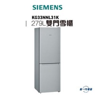 西門子 - SIEMENS - KG33NNL31K -279L iQ100 雙門雪櫃 右門鉸 (下置冰格) (鈦銀面)